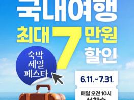 문화체육관광부, 국내여행 최대 7만 원 할인 '숙박 세일 페스타' 기사 이미지