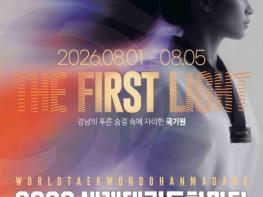 국기원, '2026 세계태권도한마당’세계 61개국, 4,261명 참가 확정 기사 이미지