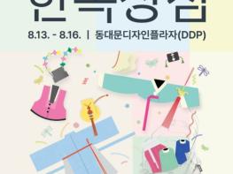 문체부, '2026 한복상점' 광장시장의 한복 제작 문화 조망부터 기업 상담·판매·체험까지 기사 이미지