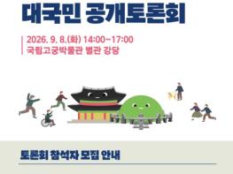 국가유산청, 궁능 관람료에 대한 생생한 의견 들려줄 45명의 '시민토론단' 모집 기사 이미지