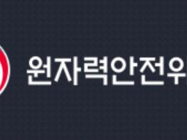 원안위, 제2026-12회 원자력안전위원회 개최 기사 이미지