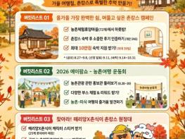 농림축산식품부, 촌캉스로 특별한 추억도 만들고, 최대 10만 원 숙박 지원도 받고! 기사 이미지