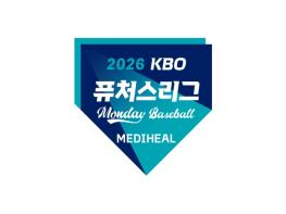 2026 메디힐 KBO 퓨처스리그 ‘먼데이 베이스볼’ 8월 31일(월) 개최 기사 이미지