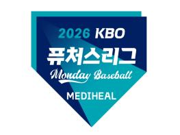 2026 메디힐 KBO 퓨처스리그 ‘먼데이 베이스볼’ 9월 7일(월) 개최 기사 이미지