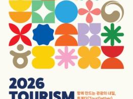 문체부, 함께 만드는 관광의 내일 '2026 관광기업 이음주간' 개최 기사 이미지