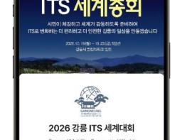 국토교통부, 강릉시와 '제32회 강릉 ITS 세계총회' 맞춤형 교통앱 출시 기사 이미지