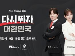 [TV CHOSUN] 내일(19일) 드.디.어 개막! '다시 뛰자 대한민국!' TV CHOSUN 김정근X오현주, 개회식 진행! 기사 이미지