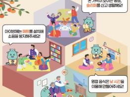 기후에너지환경부, 생활 속 작은 실천으로 추석 명절 층간소음 갈등 예방해요 기사 이미지
