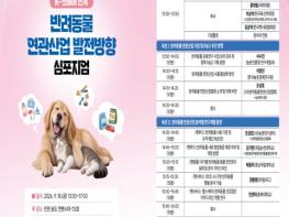농촌진흥청 국립축산과학원, 반려동물 먹이(펫푸드)부터 건강관리까지… 반려동물 산업 발전 방향 논의 기사 이미지