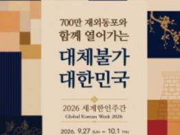 재외동포청, 세계 한인사회 송도에 모인다...'세계한인주간' 27일 개막 기사 이미지
