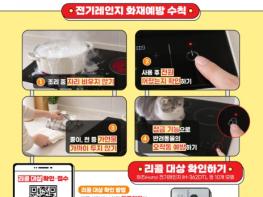 산업부, 전기레인지 화재 예방 '안전한 사용 습관'과 '리콜 제품 점검'이 첫걸음! 기사 이미지
