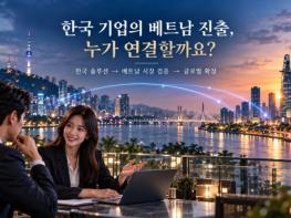 베트남 진출 원하는 한국 기업…현지 시장과 연결할 가교는 기사 이미지