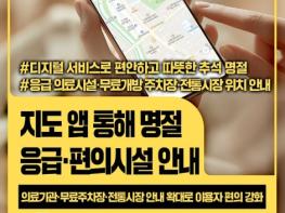 과학기술정보통신부, 추석 명절 긴급·편의정보, 지도 앱으로 한눈에 확인하세요 기사 이미지