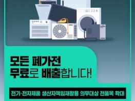 기후에너지환경부, 모든 폐가전 무료로 배출, 이렇게 버리세요! 기사 이미지
