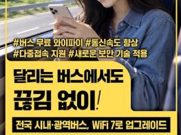 과학기술정보통신부, 달리는 버스 안, 5배 빨라진 무료 와이파이 켜세요! 기사 이미지