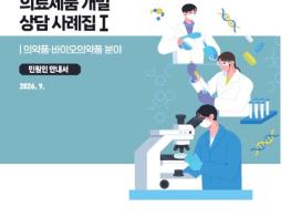식약처, 혁신 의료제품 상담사례 공개로 제품화 지원 기사 이미지