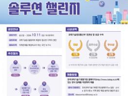 과기정통부, 과학기술로 바꾸는 우리 지역 제1회 '지역 현안 해결 솔루션 챌린지' 개최 기사 이미지