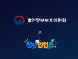 개인정보위, 청년인턴의 시선으로 개인정보 정책을 더 가깝게! 기사 이미지