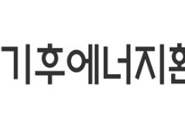 기후에너지환경부, 전기재해 예방 및 안전관리 강화… 전기안전관리 실태 조사 기사 이미지