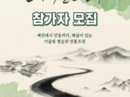 국가유산청, 예천·안동의 자연유산 따라 답사 떠나볼까 기사 이미지