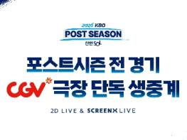 KBO X CGV, ‘2026 KBO 포스트시즌’ 전 경기 ‘SCREENX LIVE’ 극장 단독 생중계 기사 이미지