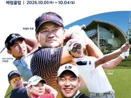 [현대해상 최경주 인비테이셔널] 관전 포인트 기사 이미지