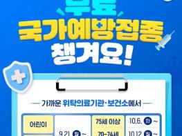 문화체육관광부, '이른 유행' 인플루엔자, 무료 국가예방접종 챙겨요! 기사 이미지