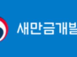 '새만금 기본계획' 변경(안) 공청회 개최 기사 이미지