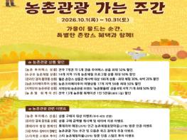 농림축산식품부, '가을 여행은 촌캉스로!' 농식품부, 여행가는 달(가을) 맞아 10~11월 두 달간 '농촌관광 가는 주간' 확대 운영 기사 이미지