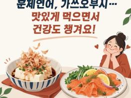 식품의약품안전처, 훈제연어, 가쓰오부시… 맛있게 먹으면서 건강도 챙겨요! 기사 이미지