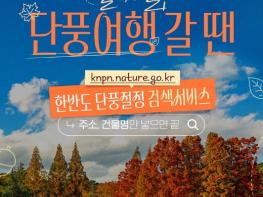 문화체육관광부, 올 가을, 단풍여행갈 땐 단풍절정 검색서비스 기사 이미지