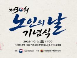 보건복지부, 제30회 노인의 날 기념식 개최 기사 이미지