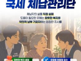국세청, 세금 너머, 국민의 삶을 살피는 국세 체납관리단 기사 이미지
