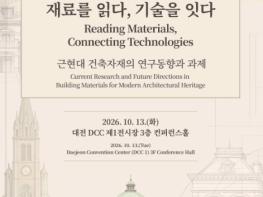 국가유산청 국립문화유산연구원, '재료를 읽다, 기술을 잇다' 국제학술대회 개최 기사 이미지