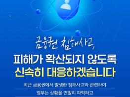 금융위원회, 금융권 침해사고, 신속히 대응하겠습니다 기사 이미지