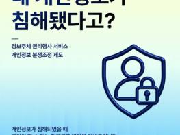 개인정보보호위원회, 내 개인정보가 침해됐다고? 기사 이미지