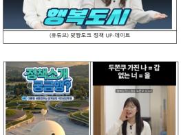 행정중심복합도시건설청, 직원들이 직접 뛰는 '뉴미디어 소통'으로 국민 곁에 성큼 기사 이미지