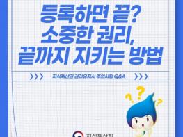 지식재산처, 등록하면 끝? 소중한 권리, 끝까지 지키는 방법 기사 이미지