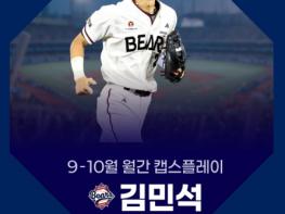 두산 김민석, 역전 위기 막아낸 호수비로 올 시즌 마지막 월간 캡스플레이 수상자 선정 기사 이미지