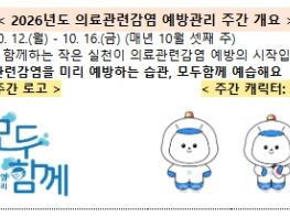 질병관리청, 2026년 의료관련감염 예방관리 주간 포럼 개최 기사 이미지