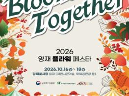 농림축산식품부, 'Bloom Together'... 도심 숲에서 만나는 '2026 양재 플라워 페스타' 기사 이미지