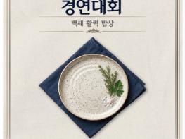 식품의약품안전처, 모든 세대가 백세 건강을 실천하는... '삼삼한 요리 경연대회' 개최 기사 이미지