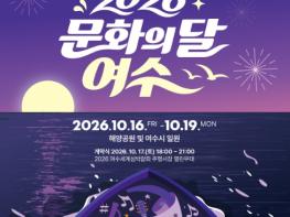 문화체육관광부, 여수 밤바다에서 10월 '문화의 달' 항해 시작한다 기사 이미지