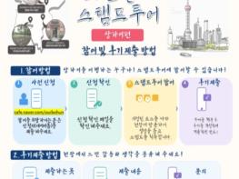 국가보훈부, 보훈벨트 스탬프투어 상하이편 11월까지 운영 우수 후기 장관상 수여 기사 이미지