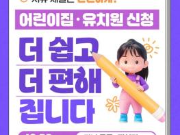 문화체육관광부, 어린이집·유치원 신청, 더 쉽고 더 편해집니다 기사 이미지