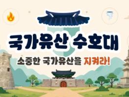 국가유산청, 소중한 국가유산 미래세대가 재난으로부터 지킨다 기사 이미지