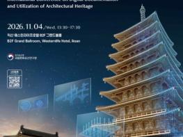 국가유산청 국립문화유산연구원, '건축문화유산 디지털 기록과 활용' 국제 학술 대회 개최 기사 이미지