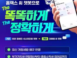 국세청, 궁금한 세금 문의, 홈택스 AI 챗봇으로 기사 이미지