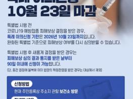 질병관리청, 코로나19 예방접종 피해보상, 특례 이의신청 10월 23일 마감 기사 이미지