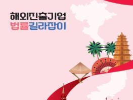 법무부, 베트남 진출 기업들을 위한 법률 안내서 나온다 기사 이미지